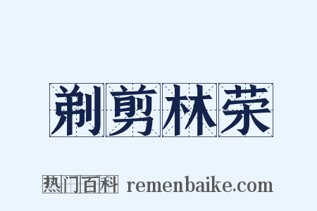 剃剪林荣是什么意思的图片